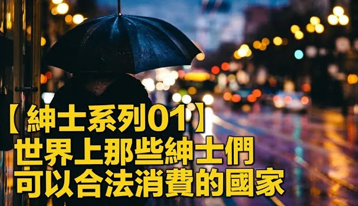 [Jianhuang Shi Tongtong, người thích ăn dưa hấu] [2019-10-09] [Loạt phim đàn ông 01] Các quốc gia trên thế giới nơi quý ông có thể tiêu thụ hợp pháp
