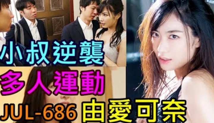 [鉴黄老司机][2021-09-03] 嫂子太严厉！小叔带同学回家报复，美女嫂子渐渐习惯多人运动【由爱可奈 JUL686】有这样的嫂子真是幸福，学业生活两不误！