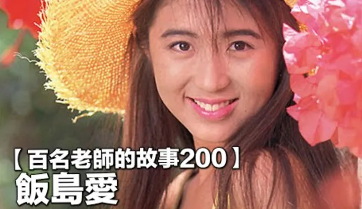 [Der Melonenesser Tongtong][2022-02-11] 【Die Geschichten von 100 AV-Darstellerinnen 200】Die legendärste AV-Darstellerin der 90er Jahre, unglaublich talentiert, aber ihr Leben wurde von Schicksal verfolgt, Ai Iijima