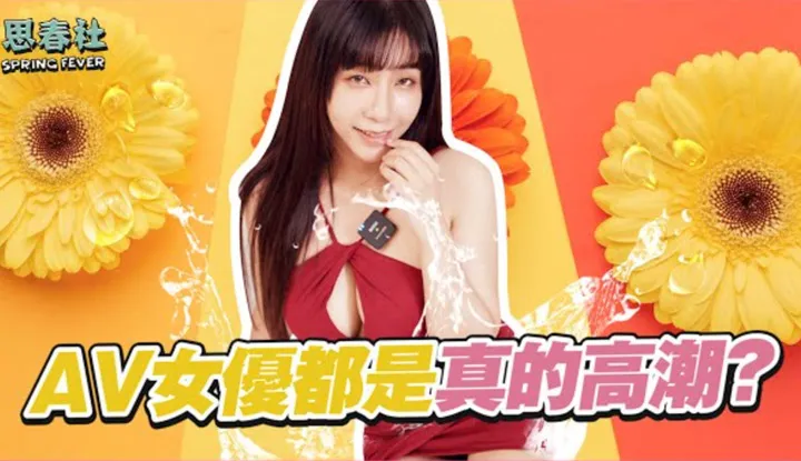 [Schun Society] [2022-05-26] Did she really go in front of her boyfriend? Do AV actresses really have real orgasms?