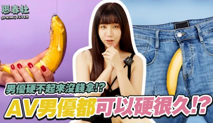 [Spring of Youth Society][2022-05-30] Can't the male AV actor get hard because he has no money? Can you stay hard until the end?