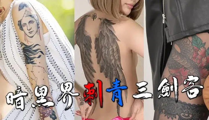 [爱吃西瓜的鉴黄师童童][2020-05-04] 【绅士系列07】暗黑界最强新人，刺青三剑客
