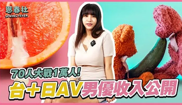 [Sichun Society][2022-06-30] Do AV actors make money? Income of Taiwanese and Japanese AV actors revealed!