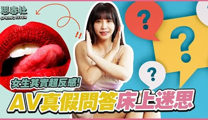 [Sichun Society][2022-07-04] AV True or False Q&A, Do You Have These AV Fantasies in Bed?