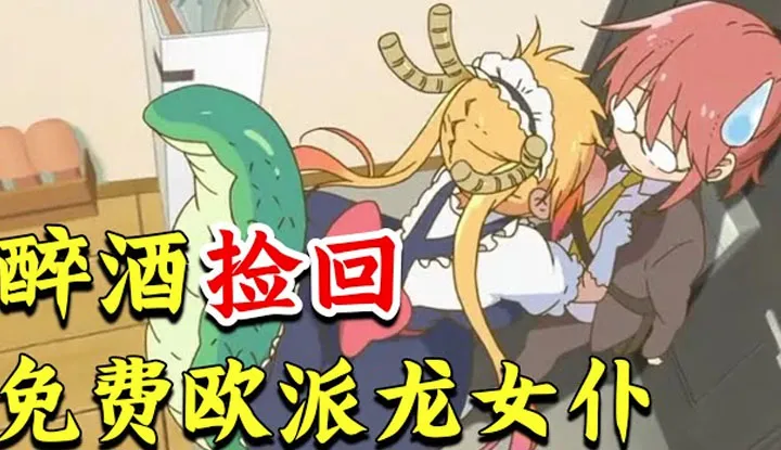 [Maison d'animation Puff?][2021-07-08] Un grand soir ivre ramasse une servante dragon gratuite? Les seins sont-ils de classe mondiale? Comédie romantique quotidienne «La servante dragon de Kobayashi»