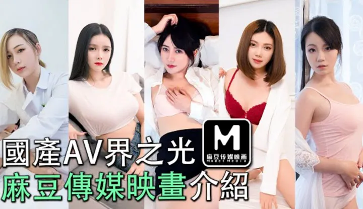 Giới tệu về nhà sản xuất AV 04: Ánh sáng của AV trong nước, người khám phá trên con đường tối tăm của khu vực nói tiếng Trung Quốc, Madou Media.
