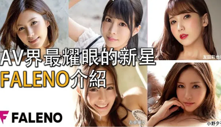 แนะนำ บริษัทหนังโป๊05 ชื่อดังของปี2019  Faleno