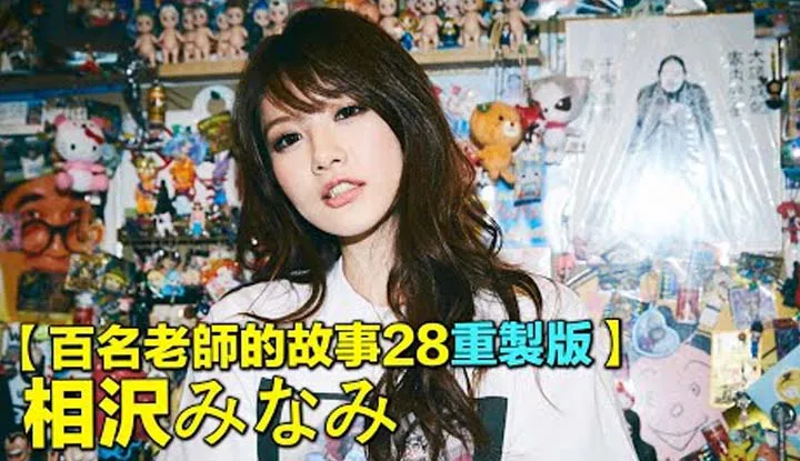 [Le connoisseur de pornographie gourmand de pastèque TongTong][2022-07-11] 【Les histoires de cent actrices 28 version remaniée】Pour l'amour, sans hésiter, de la Cendrillon à la reine du film AV, Minami Aizawa