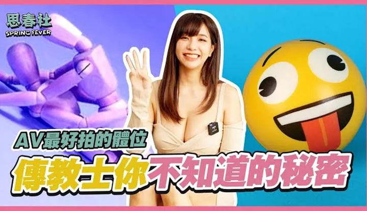 How can you reveal three secrets about missionaries that you didn't know! The most important position for shooting adult videos!?