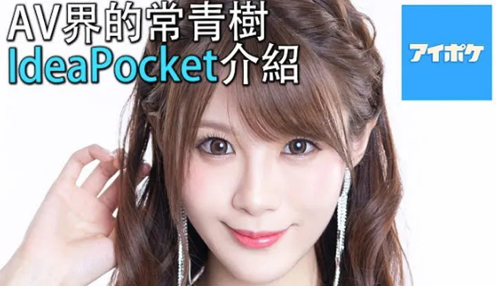 [Introduction to AV Manufacturer 06] All the actresses under its banner are model-like, and they also understand what you want, IdeaPocket.