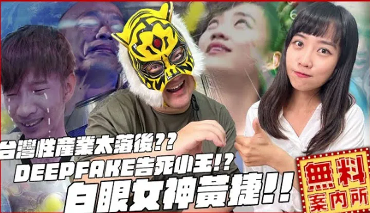[Middle finger pass][2022-07-08] The wte-eyed goddess Huang Jie is here!! Is Taiwan's sex industry too backward?? DEEPFAKE announces the death of Xiao Yu!?