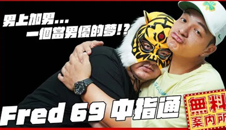 Fred comes to preach!! So there's also a male actor dream?? Two big eaters seriously introduce "cuisine" from various countries @Fred is addicted to eating