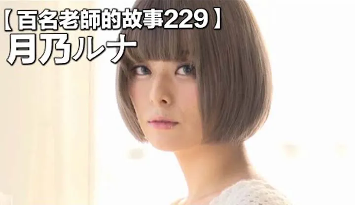 [The story of a hundred actresses 229] Once the "angry" super heavy Lolita, transformed into a photo idol, the industry's new nobility, the reversal is comparable to Teacher Fukada, Tsukino Runa]
