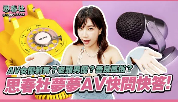 [思春社][2022-07-25] AV女优刺青？老头AV男优？思春快问快答！你想知道的AV答案都在这集！
