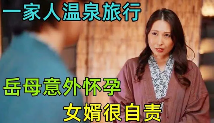 Trong chuyến đi suối nước nóng, mẹ chồng vô tình mang bầu và rất kếp sợ! Anh rể không dám tiết lộ bí mật đó.