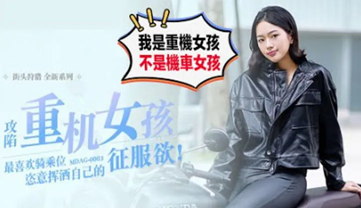 [Der Melonenliebhaber Tong Tong][2022-06-14] 【Chinesische Empfehlung 51】Moto-Girl bewirbt sich als Pornodarstellerin: Ich sehe nur aus wie ein Motorrad, aber ich bin es nicht