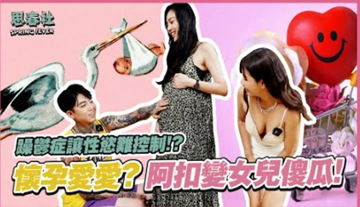 Rối loạn thân thể kép làm khó kiểm soát ham muốn tình dục! Làm thế nào để chơi sau k mang bầu? Ah Kuo trở thành một cô gái ngốc nghếch!?
