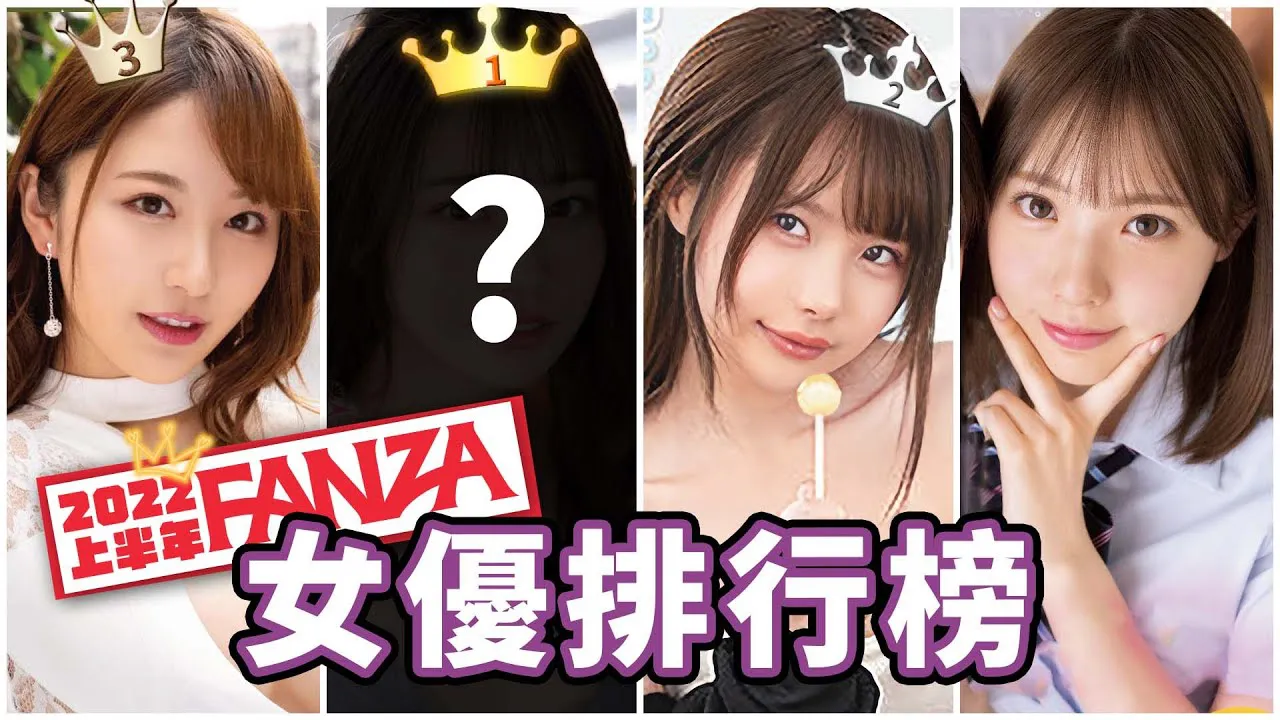 [中指通][2022-08-11] 2022上半年女優排名出爐了!!怎麼沒有三上悠亞?? → [Doigt de la main][2022-08-11] Les classements des actrices pour le premier semestre 2022 sont sortis !! Pourquoi Yua Mikami n'est-elle pas là ??