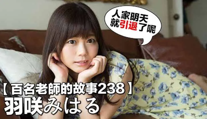 [爱吃西瓜的鉴黄师童童][2022-08-12] 【百名女优的故事238】明天就引退了，前途无量的人气女优，因为麝香解散而离去，业界又少了一位可爱教主，羽咲美晴 (Miharu Usa)