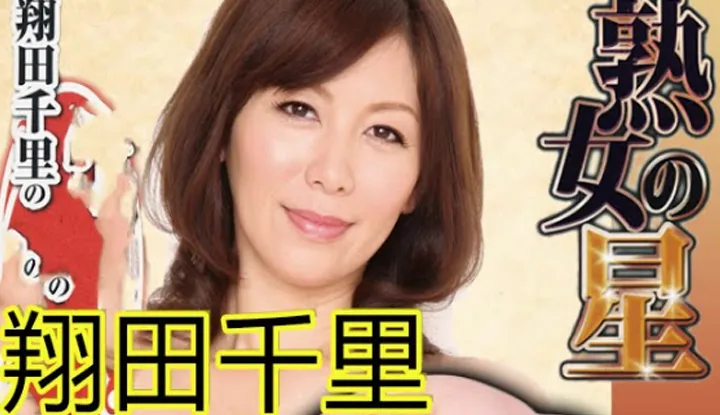 AV Actrice Présentation 09 : Chisato Shoda - La Reine des MILF, Celle qui incarne le rôle de Belle-Mère dans l'industrie [Chauffeur de Taxi Jaune][2021-04-19]