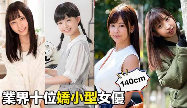 [2022-05-16]นักแสดงสาวตัวเล็กสิบคนในวงการ