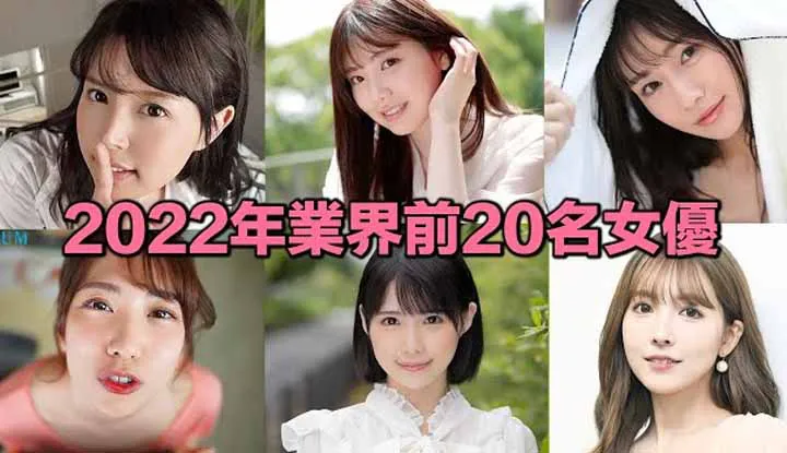 [爱吃西瓜的鉴黄师童童][2022-05-23] 出道几个月新人就登顶排行榜，看看日本人评选的2022年业界前20名女优