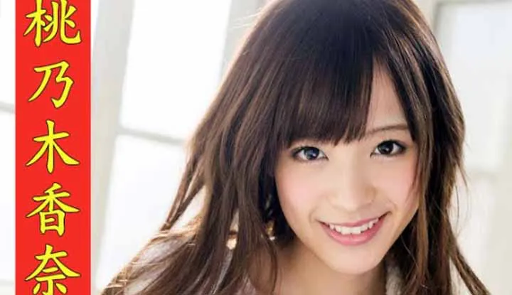 [Expert en censure][2021-04-23] Présentation de l'actrice AV 52 : Kana Momonogi, la gourmande qui ne prend jamais de poids, représentante de la loli-onee-san