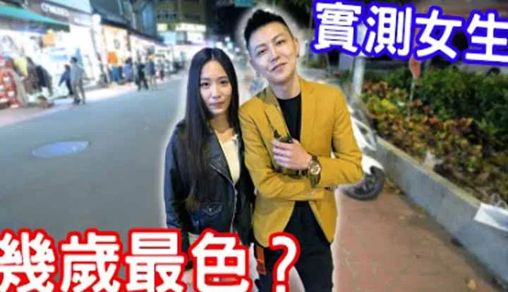 [小哥哥艾理][2022-09-06] 实测女生几岁最色！ ？