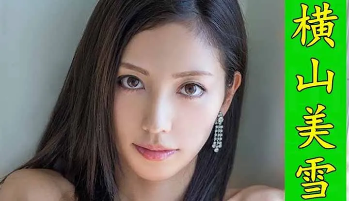 【Critique du vieux conducteur expérimenté】[2021-04-28] Présentation de l'actrice porno 59 : Miyuki Yokoyama - Une beauté absolue au visage parfait et une actrice talentueuse de la catégorie idole