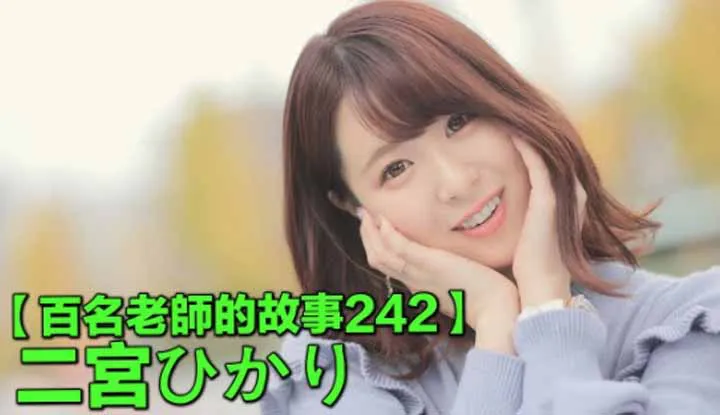 แนะนำสาวเอวี242Hikari Ninomiya เห็นหน้าใสๆ ลีลาเด็ดไม่เบานะคะ