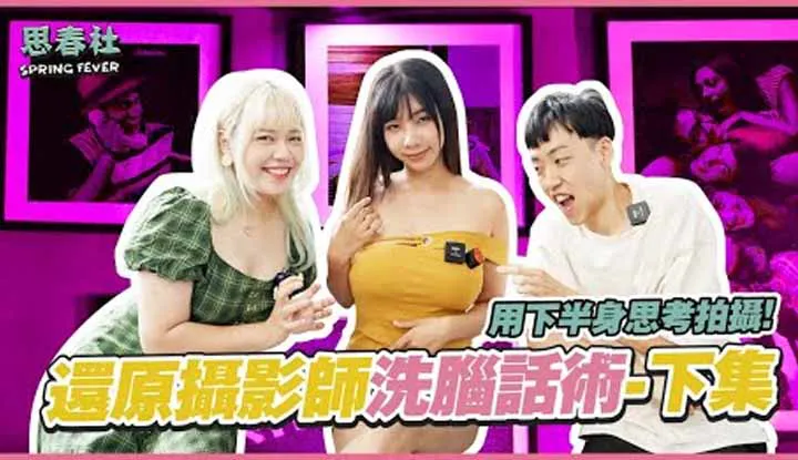 [สมาคมความคิดฤดูใบไม้ผลิ][2022-09-15] เปิดเผยการโฆษณาจิตวิทยาของช่างภาพ วิธีการถ่ายภาพส่วนล่างสอง