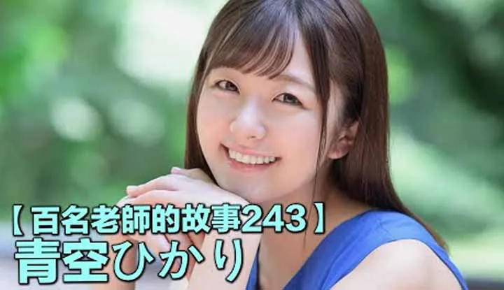 [Der Melonenesser Tong Tong][2022-09-19] 【Die Geschichten von 100 Frauen 243】Erste Klasse Lächeln, Vertreterin des Reinheitsstils, aber eigentlich Karate-Meister, Hikari Aozora