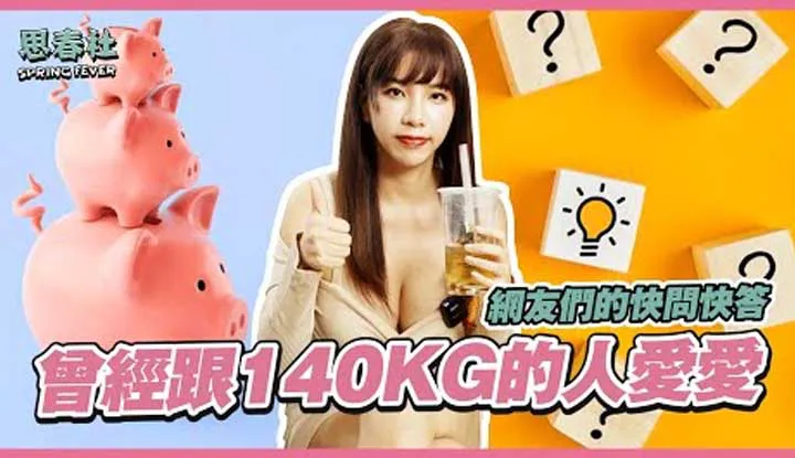 140 kg male partner? Interacting with the actress at zero distance? Spring thoughts quick Q&A! All the answers you want to know are here!