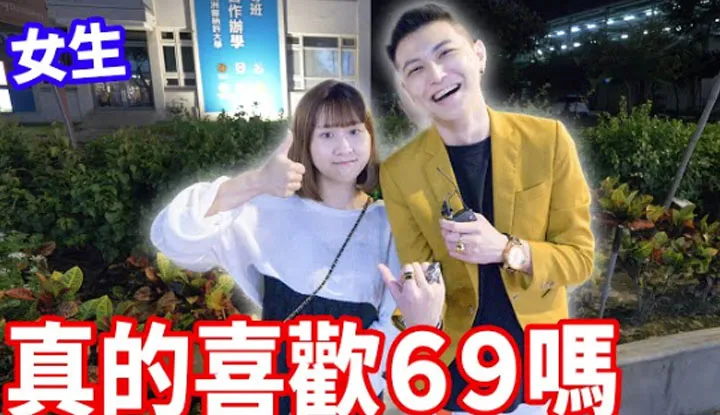[小哥哥艾理][2022-10-20] 实测女生69真的爽吗？