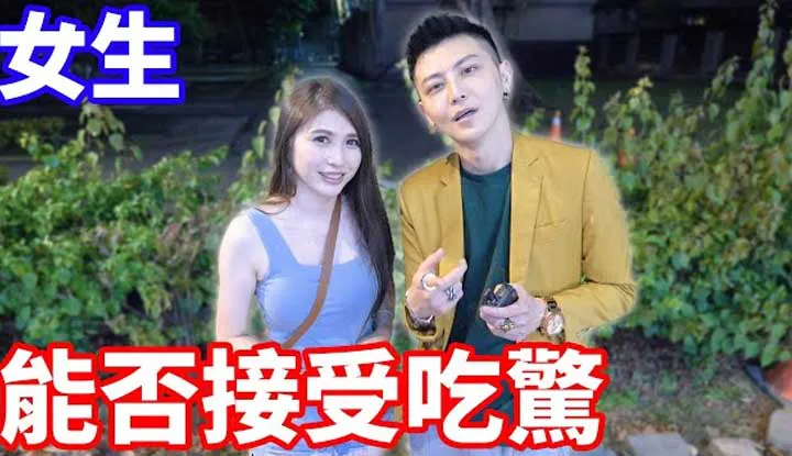 [小哥哥艾理][2022-10-27] 女生能否接受为男生吃惊？