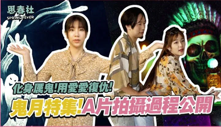[Is Yumeng pregnant? Encountered sometng at the filming site during Ghost Month...?! Sneak peek of Ghost Month bend-the-scenes!]
