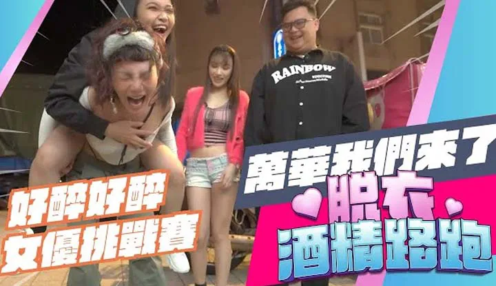 The actress joins the war for revenge, Longshan Temple running event 'Strip Alcohol Run EP6' feat #LiRongRong #SongNanYi