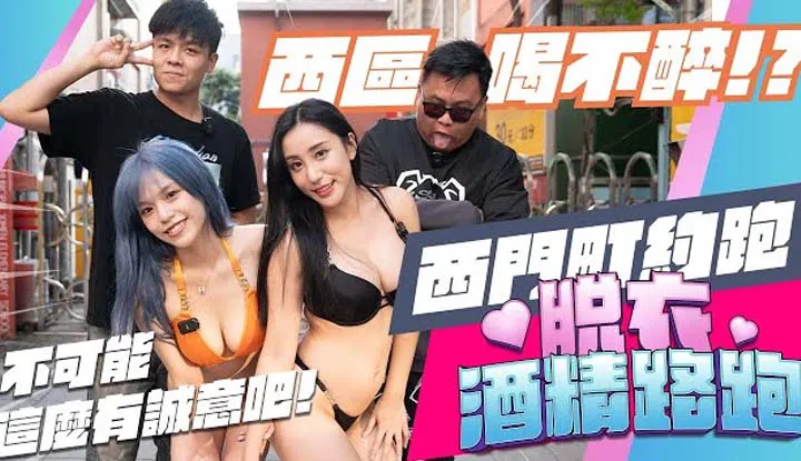How to arrange a bikini girl running event in Ximending, and also have an ice cream eating contest for the eyes? (Strip Alcohol Road Run EP3)