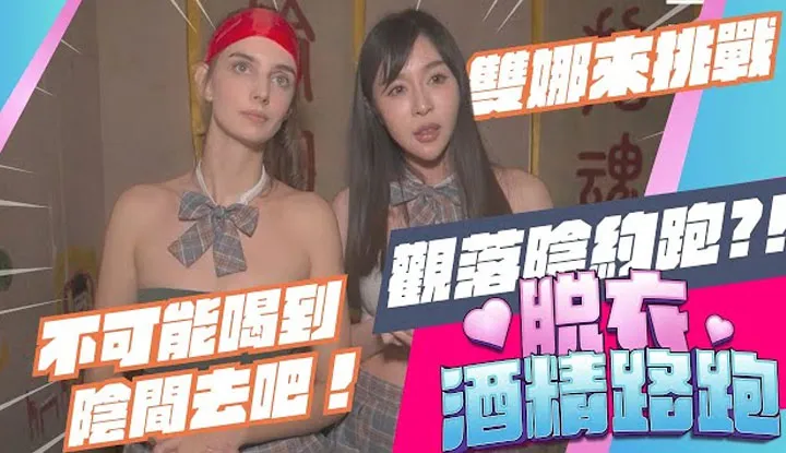 Ukrainian beauties join the war, drinking to the underworld!? 'Strip Alcohol Run EP7' feat #Lina #Jana