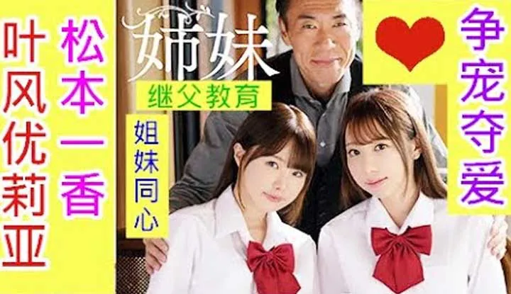 น้องสาวในสงคราม! น้องสาวทั้งสองต้องการชนะใจพ่อ เริ่มสงครามเพื่อความรักและการเห็นอกเห็นใจ!