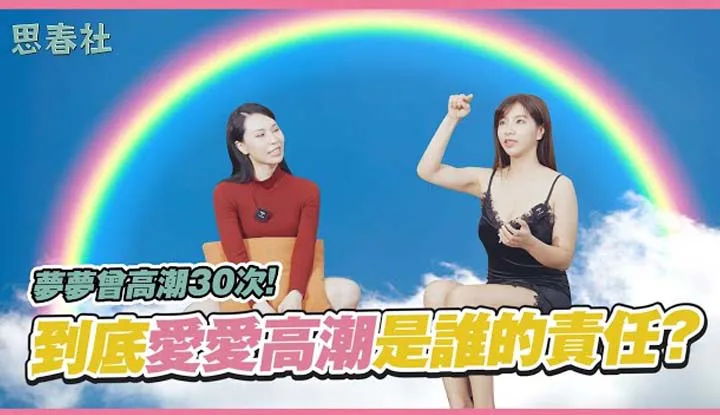 [Youth Society][2023-02-23] Mèngmèng once climaxed 30 times! Whose responsibility is it to climax in love?