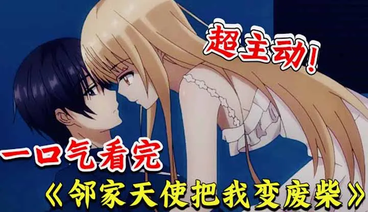 [Where is the Puff in Donghua House][2023-04-09] I watched "The Angel Next Door Made Me a Waste" in one breath! The busty girl confessed and kissed directly, and the male lead was full of nutrition on the bed! Sweet and messy! Double-sided pure campus love.