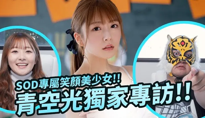 Introducing the exclusive smiling beauty from SOD on March 27, 2023!! An exclusive interview with the super cute Hikari Aozora!!
