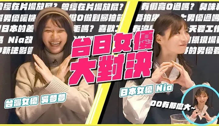 Can you give me a nt? On the shooting site, help the male actor warm up!? Have you ever played a fake Gao Chao?? The confrontation between Taiwanese and Japanese actresses is here! ft. Nia (Ito Airu) & Wu Mengmeng