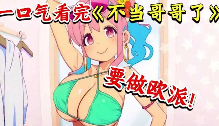 [动画屋泡芙呢][2023-04-14] 一口气看完因为要做欧派所以《不当哥哥了》！巨DIO不见被换成了巨乳，社恐变社牛男女通杀！年度必看豆瓣8.6，高分新番全集！