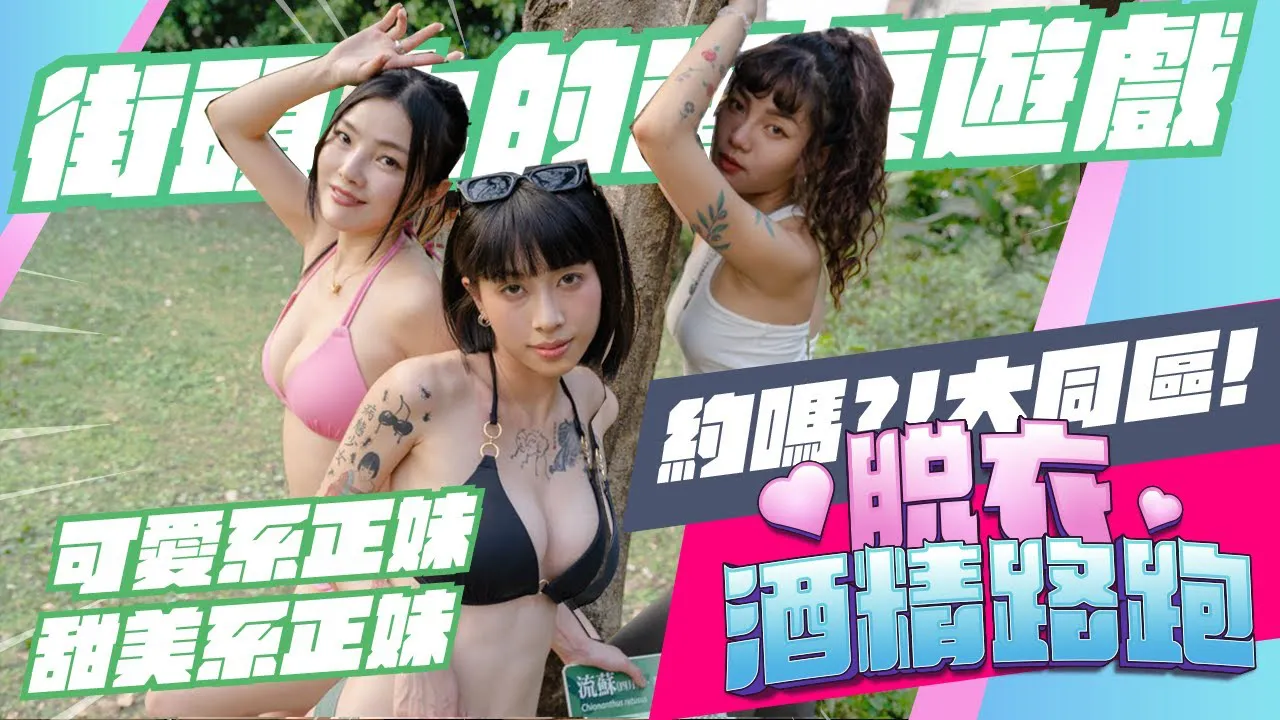 Rongxing Garden is getting lively, cute and sweet girls join the 'Strip Alcohol Road Race' feat. Limo, Yue Ke Lan, Yan Luo Xi