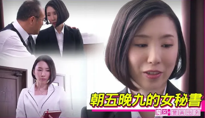 [Guide to Appreciating Witches][2023-02-22] 【Maihara Saint】The boss makes the new female secretary work overtime in s office every day, only allowing her to get off work late at night.