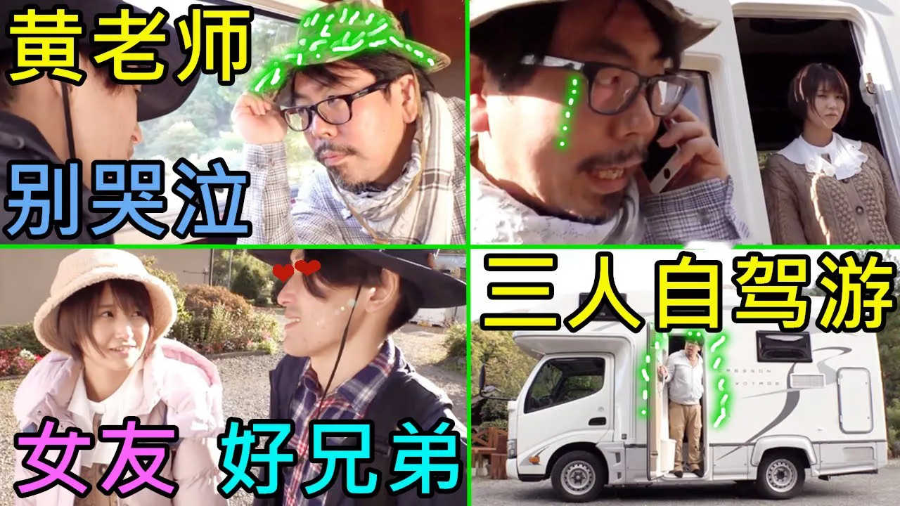 [鉴黄老司机][2022-03-16] 神似台湾音乐才子黄国伦的日本男子，带着女友和好兄弟自驾旅行，全程绿光耀眼，不忍直视！
