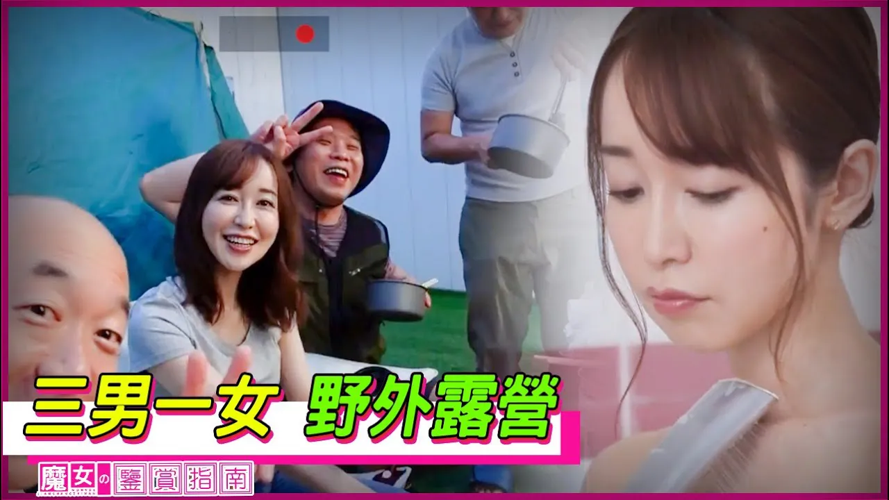 [Guide to Appreciating Witches][2023-01-04] Yuko is camping with three uncles, and also playing multiplayer games with the uncles during ts period, enjoying it.