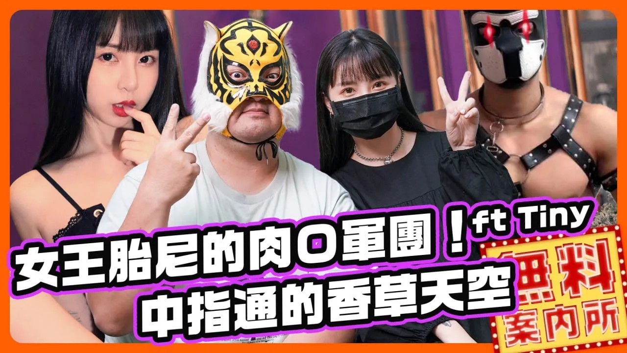 [中指通][2023-05-12] 从小母狗变成调教女王!?Ｏ棒军团的起始点是跑友??女王胎尼来调教中指通了!!